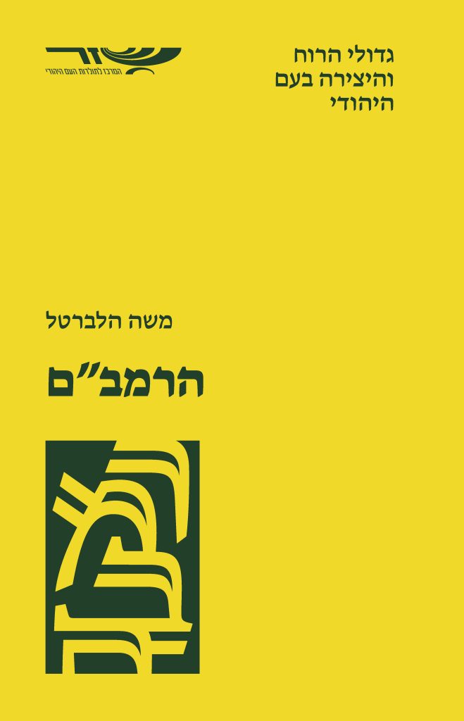 הרמב"ם - משה הלברטל