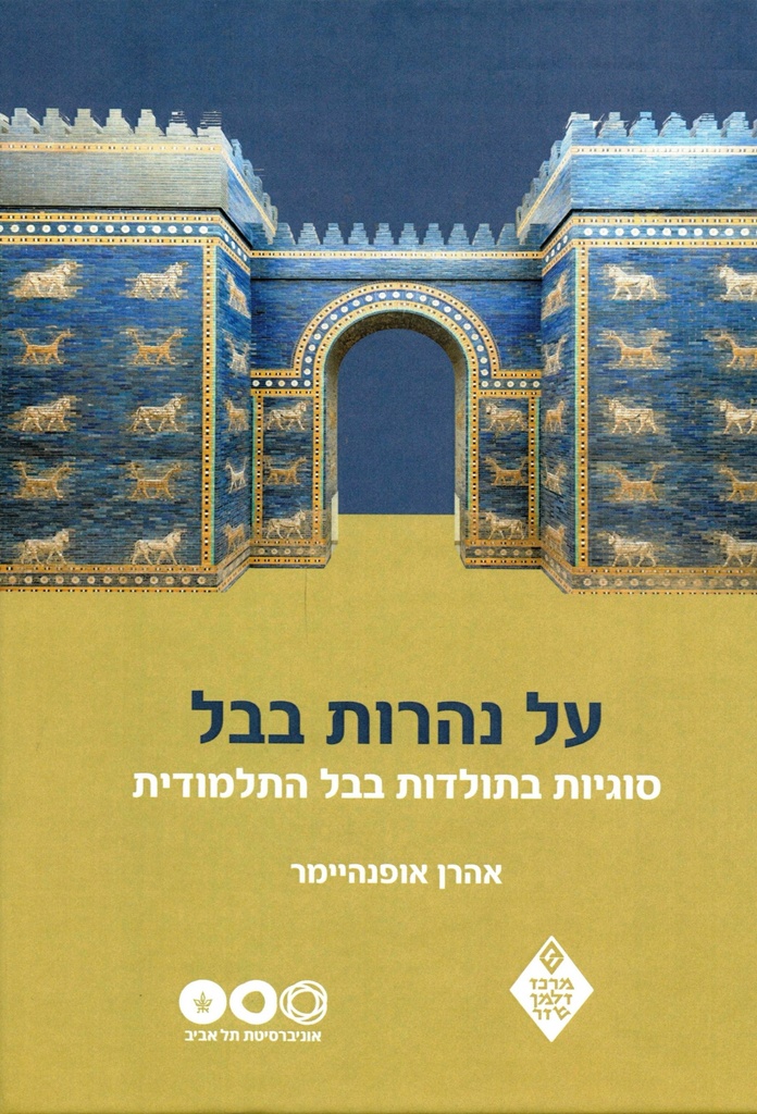 על נהרות בבל: סוגיות בתולדות בבל התלמודית