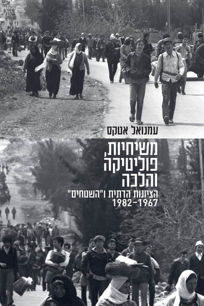 משיחיות, פוליטיקה והלכה – הציונות הדתית ו"השטחים" 1967 – 1982