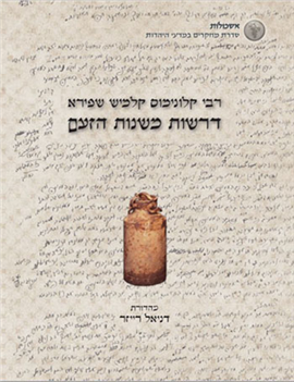דרשות משנות הזעם דרשות האדמו"ר מפיאסצנה בגטו ורשה, ת"ש–תש"ב (מהדורת דניאל רייזר)