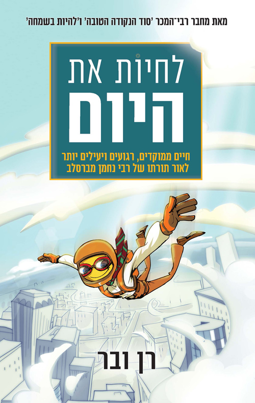 [31300050310] לחיות את היום - חיים ממוקדים לאור תורת רבי נחמן