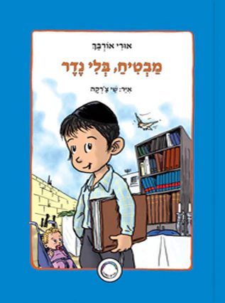 מבטיח בלי נדר | סדרת ילדים כמוני