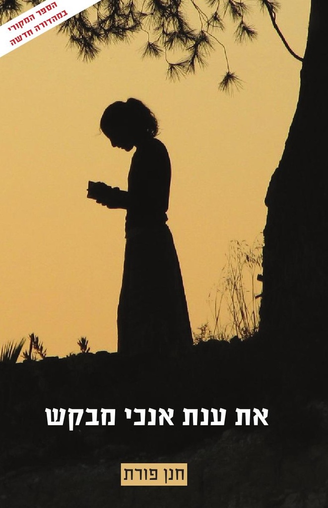 את ענת אנכי מבקש
