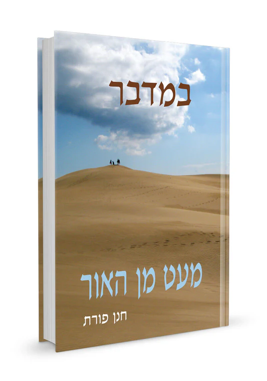 במדבר / מעט מן האור / חנן פורת
