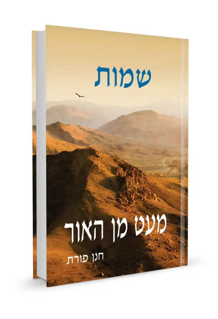 שמות / מעט מן האור / חנן פורת