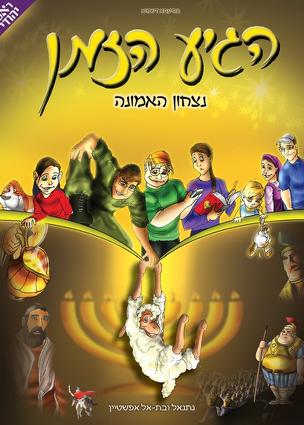 הגיע הזמן - נצחון הזמן | כרך 1 בסדרה