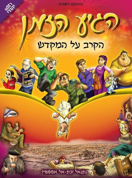 הגיע הזמן- הקרב על המקדש | כרך 3 בסדרה