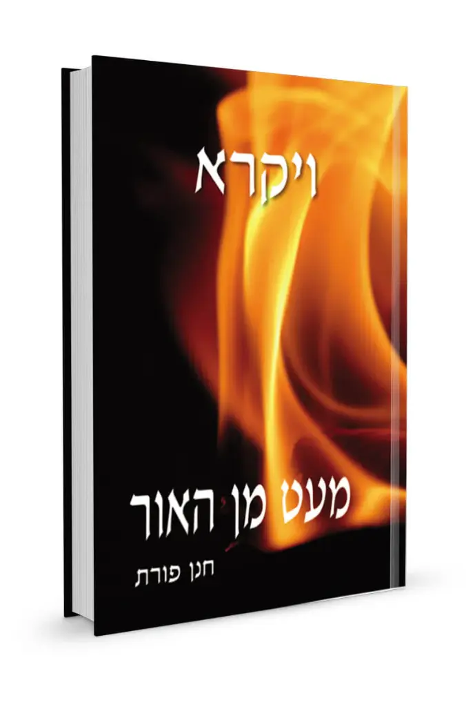 ויקרא / מעט מן האור / חנן פורת
