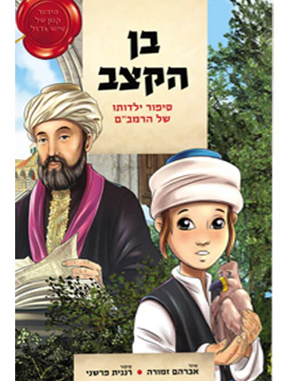 בן הקצב | סיפור ילדותו של הרמב"ם