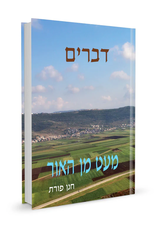 דברים / מעט מן האור / חנן פורת