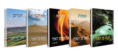 [032800012709] מעט מן האור - סט 5 כרכים