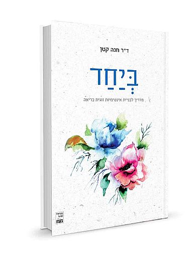 ביחד - מדריך לבניית אינטימיות זוגית בריאה