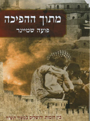 [032800014260] מתוך ההפיכה - בין חומות ירושלים במצור תש"ח