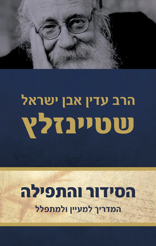 [036200010488] הסידור והתפילה (סט 2 כרכים) הרב עדין אבן ישראל שטיינזלץ