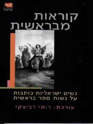 קוראות מבראשית - נשות ישראליות על נשות בראשית