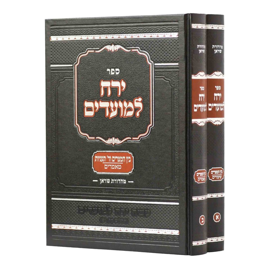ירח למועדים על בין המיצרים - הרב אולשין  סט 2 כרכים