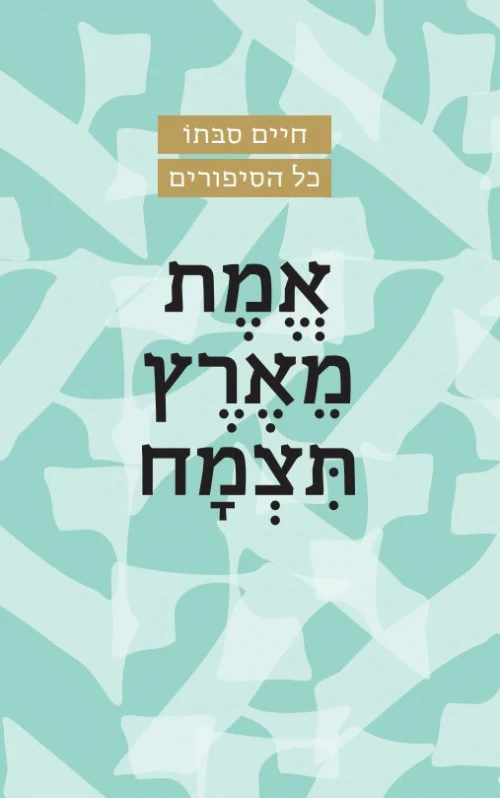אמת מארץ תצמח / חיים סבתו