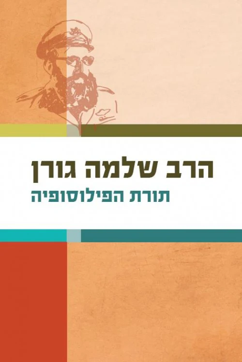 תורת הפילוסופיה- הרב גורן