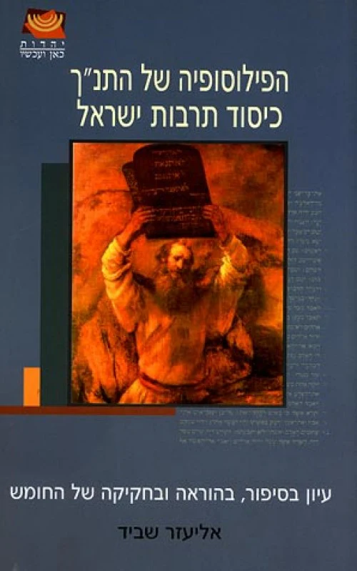 [036200026427] הפילוסופיה של התנ""ך כיסוד תרבות ישראל"