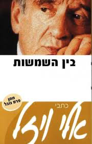[036200027172] בין השמשות | אלי ויזל