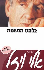 50% על ה2 / בלהט הנשמה חלק ראשון / אלי ויזל