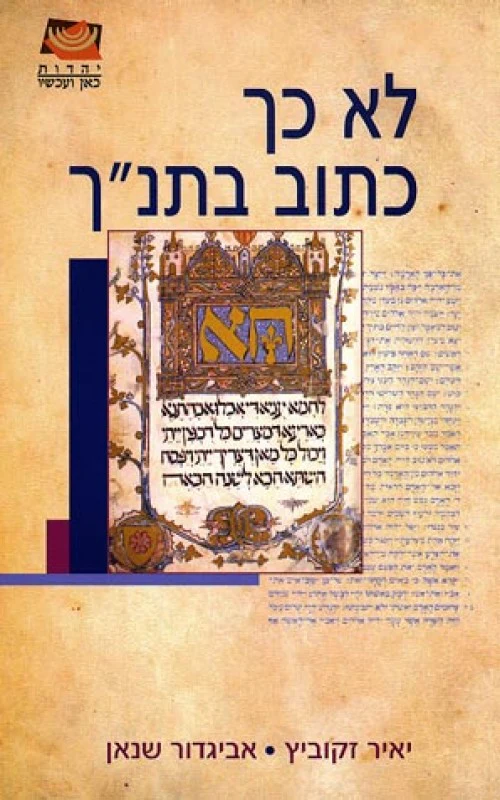 [036200028216] לא כך כתוב בתנ"ך
