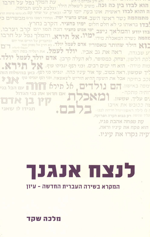 [036200028476] לנצח אנגנך- עיון (לבן)