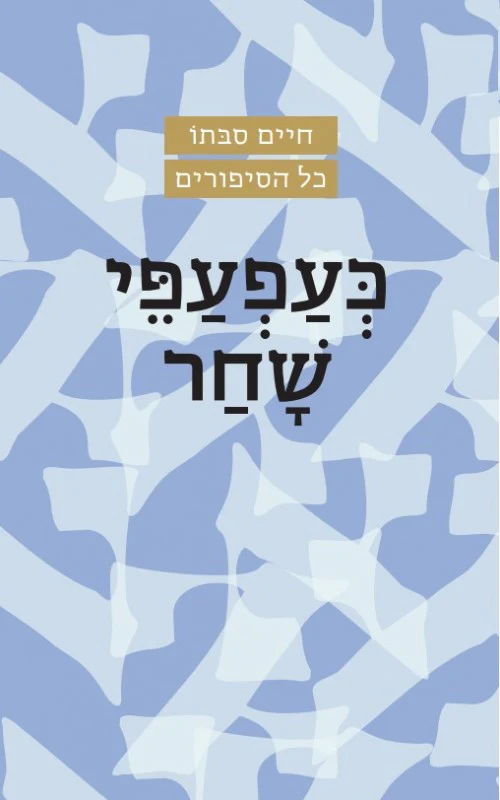 [036200029480] כעפעפי שחר | פרוזה | מאת חיים סבתו