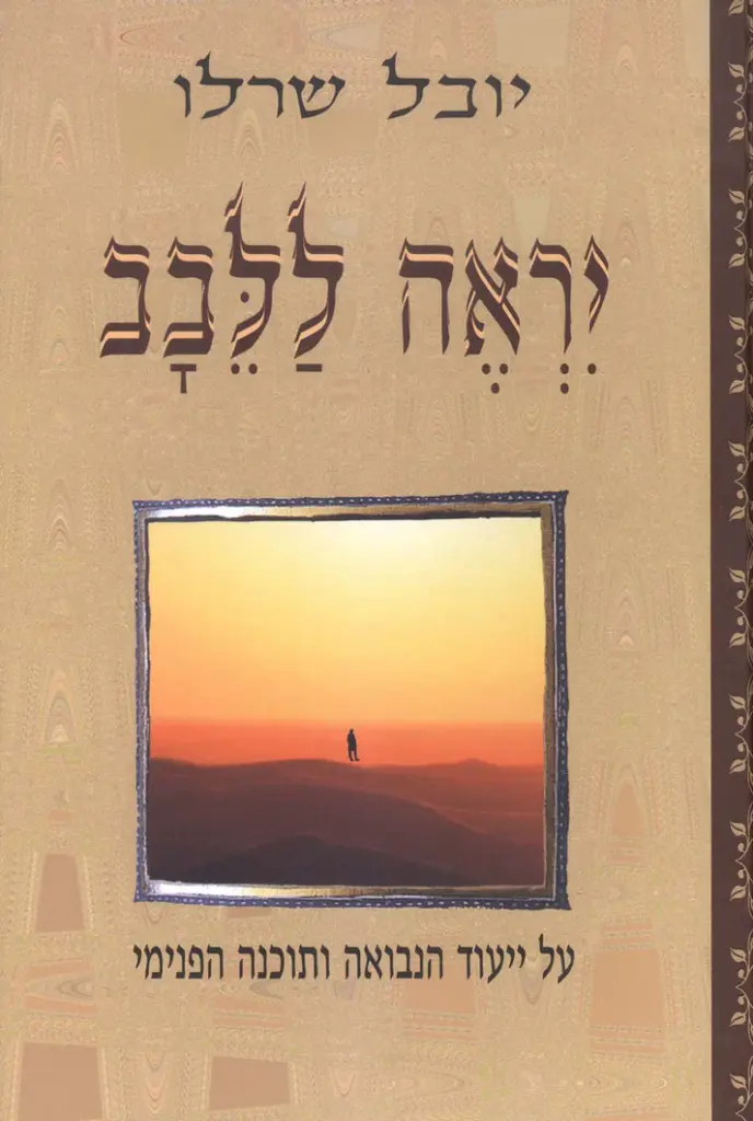 [036200031537] יראה ללבב - על ייעוד האמונה ותוכנה הפנימי