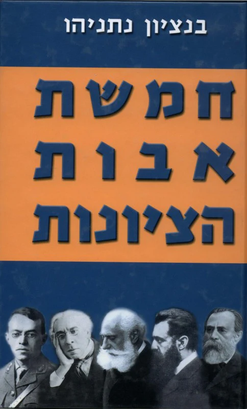 חמשת אבות הציונות - בן ציון נתניהו