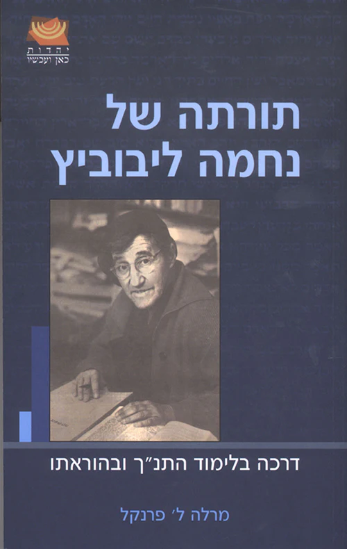[036200032565] תורתה של נחמה ליבוביץ- דרכה בלימוד התנ"ך