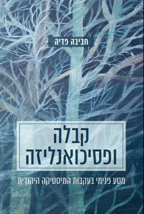 קבלה ופסיכואנליזה - מסע פנימי בעקבות המיסטיקה היהודית