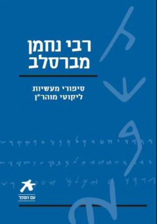 [036200035498] עם הספר - ר' נחמן מברסלב