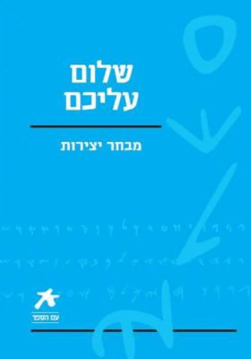 [036200035504] עם הספר - שלום עליכם