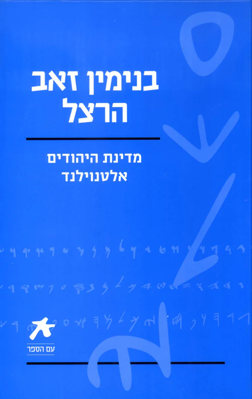 עם הספר - בנימין זאב הרצל