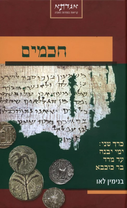 חכמים כרך שני - ימי יבנה עד מרד בר כוכבא / לאו