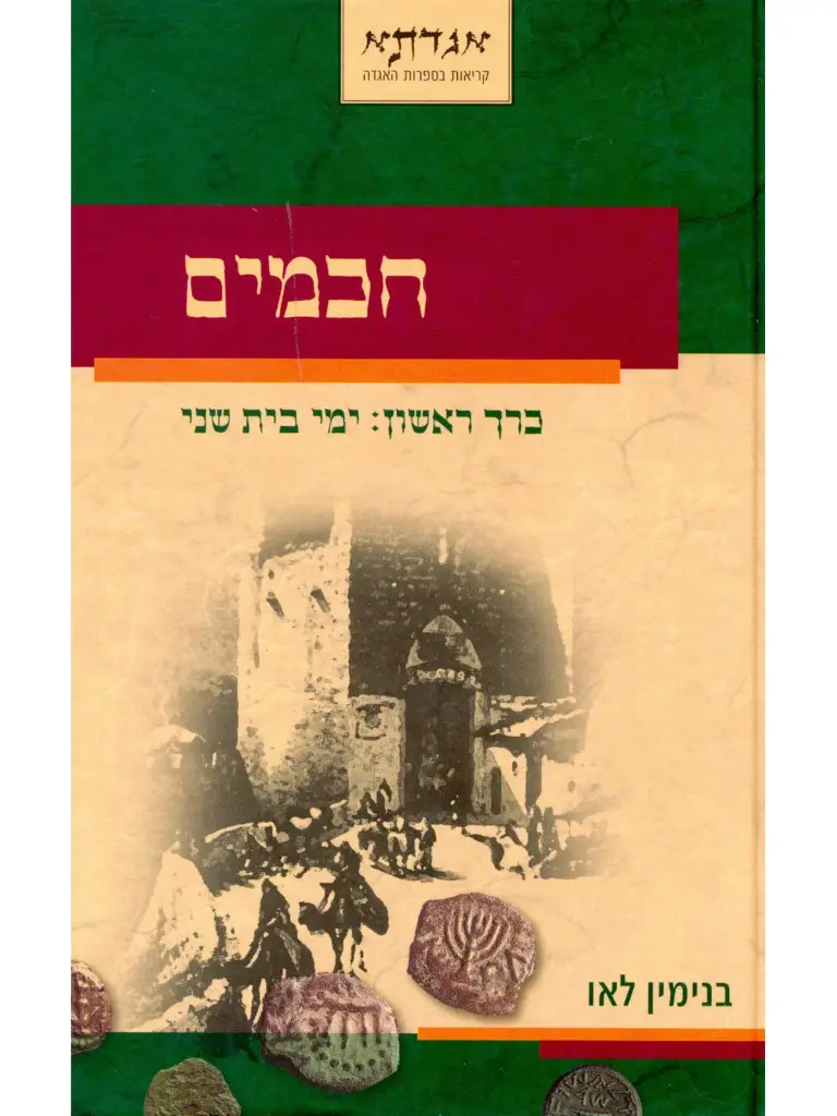 חכמים כרך ראשון - ימי בית שני