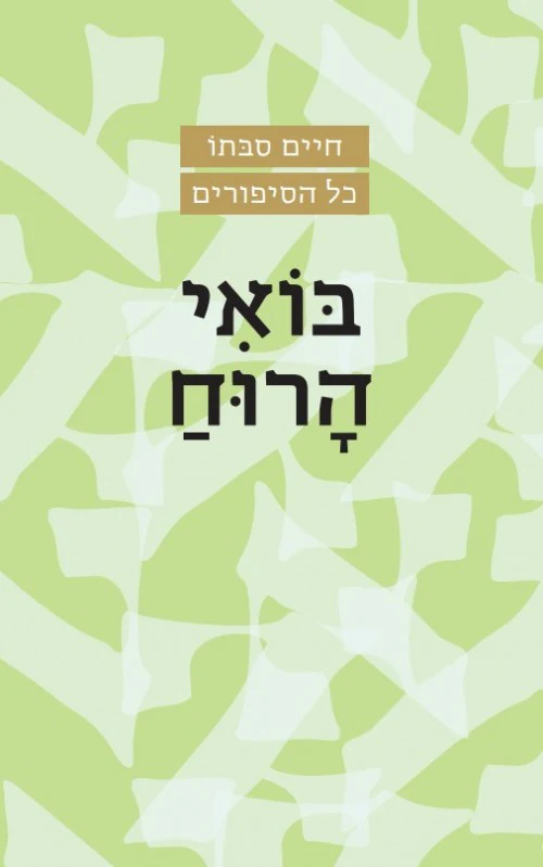 בואי הרוח - חיים סבתו