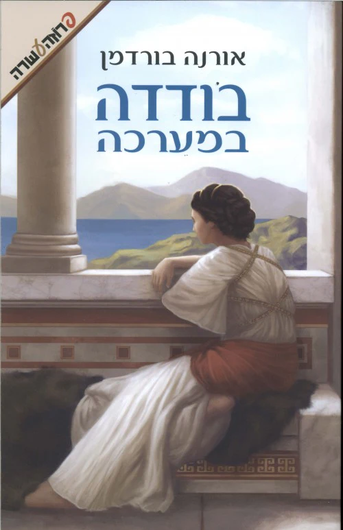 בודדה במערכה / אורנה בורדמן