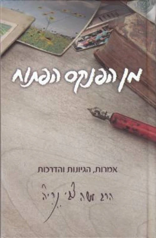 מן הפנקס הפתוח - פנקסי הרב נריה