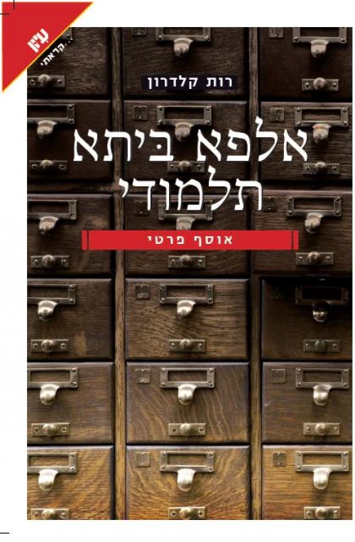 אלפא ביתא תלמודי - רות קולדרון
