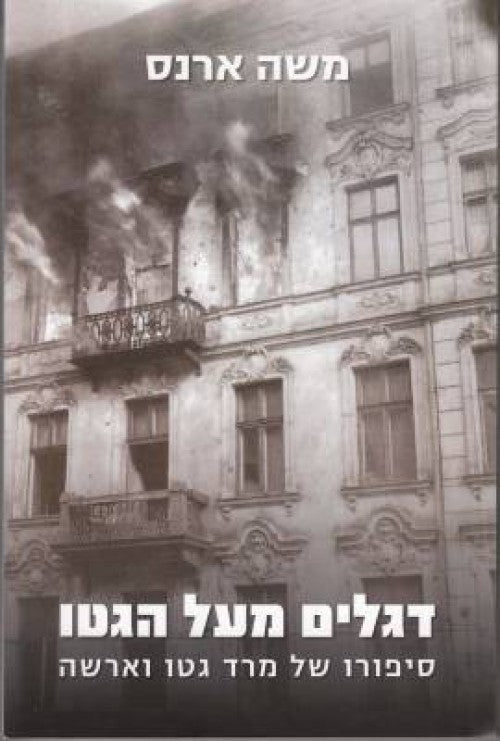 דגלים מעל הגטו - סיפורו של מרד גטו ורשה