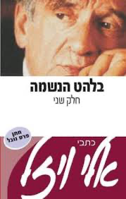 50% על השני / בלהט הנשמה חלק שני / אלי ויזל