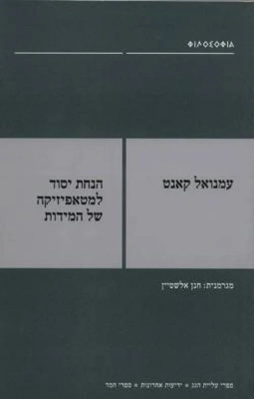 [036200040157] הנחת יסוד למטאפיזיקה של המידות