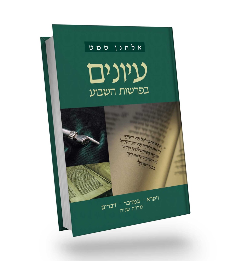 ויקרא, במדבר, דברים | סדרה שניה | עיונים בפרשת השבוע | אלחנן סמט