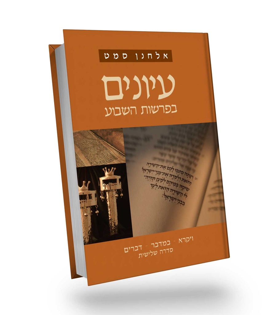 ויקרא, במדבר, דברים | סדרה שלישית |עיונים בפרשת השבוע | אלחנן סמט