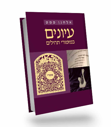 עיונים במזמורי תהילים | אלחנן סמט