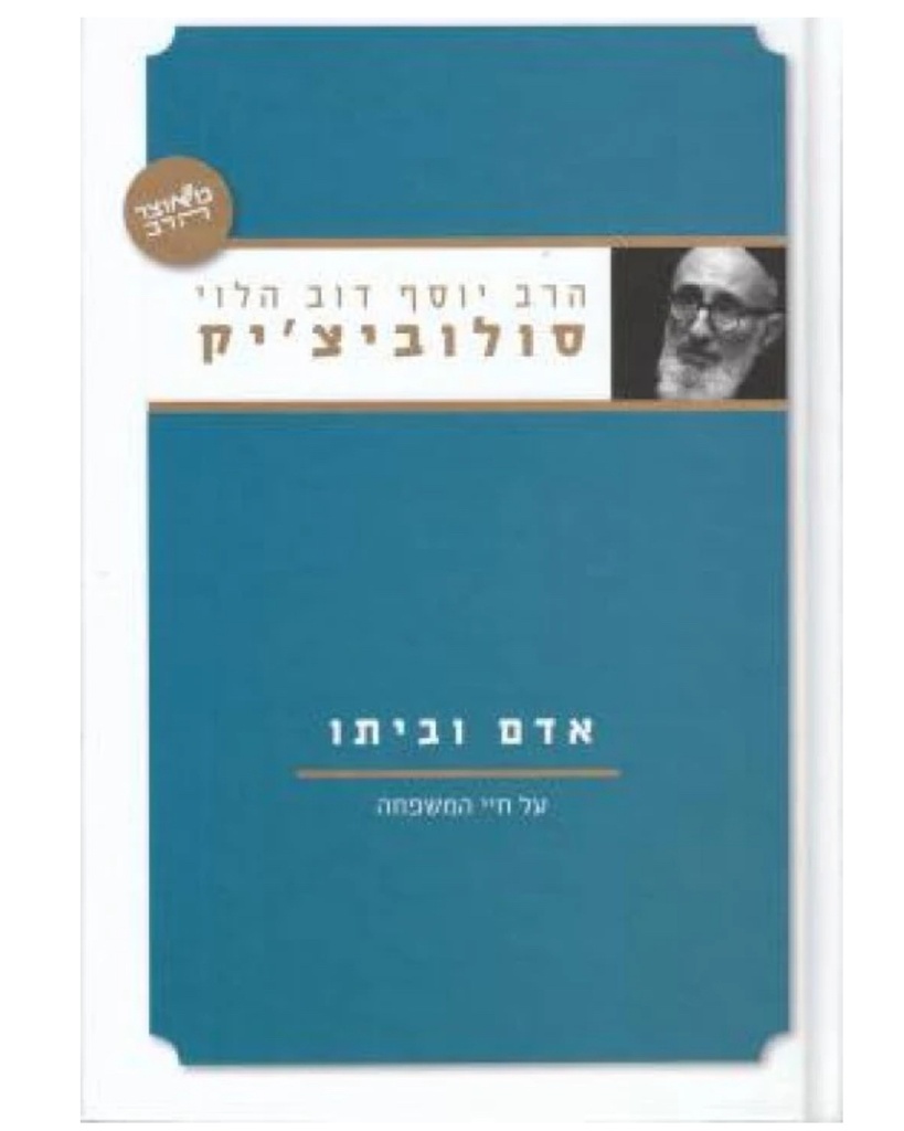 אדם וביתו - על חיי משפחה | סדרת מאוצר הרב | הרב סולובייצ׳יק