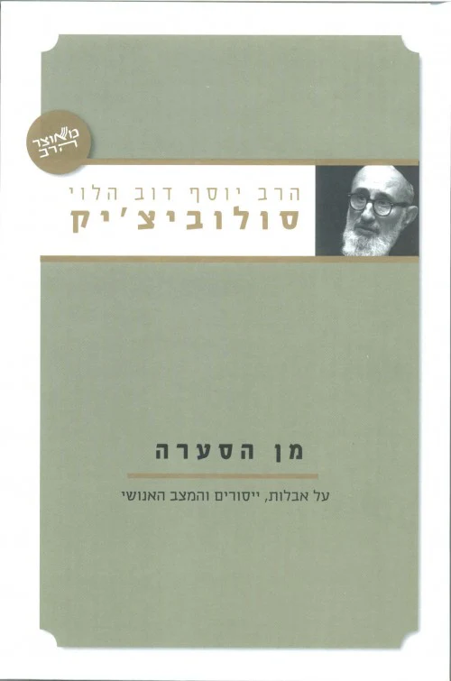 מן הסערה | הרב סולוביציק