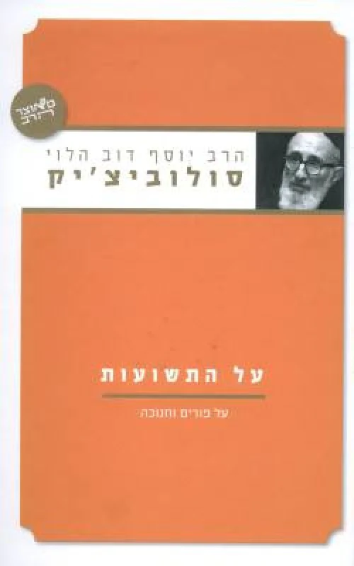 על התשועות - פורים וחנוכה 
